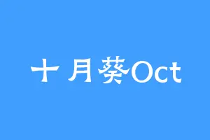 十月葵Oct