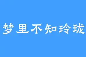 梦里不知玲珑