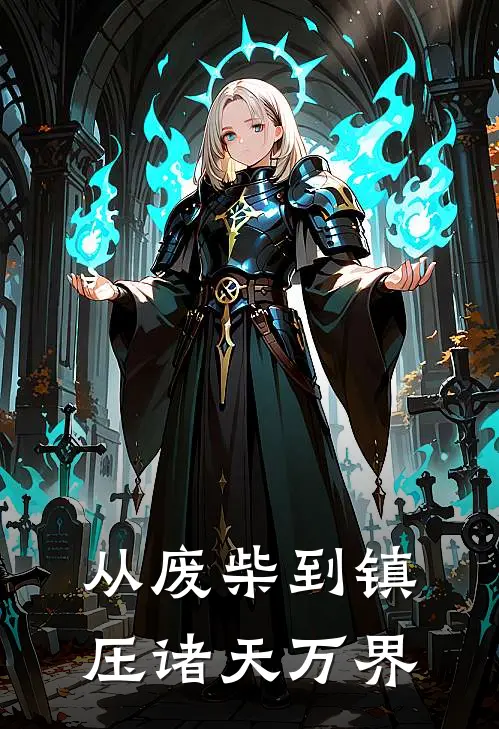 从废柴到镇压诸天万界