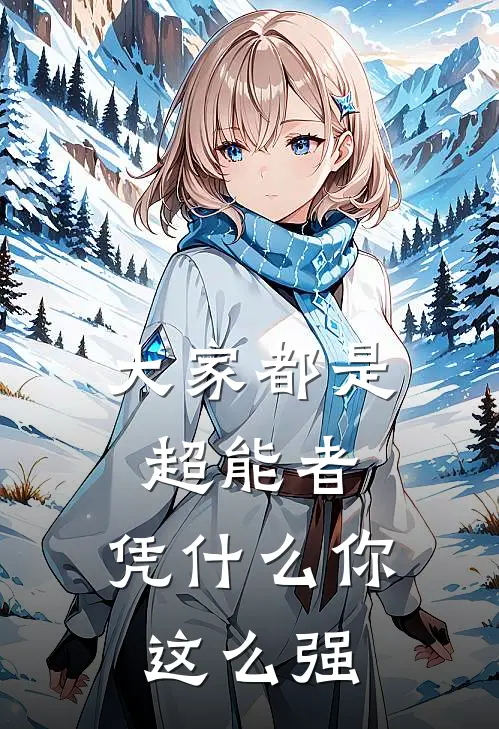 大家都是超能者，凭什么你这么强(邓驰亮韩玚)最新小说_免费阅读完整版小说大家都是超能者，凭什么你这么强(邓驰亮韩玚)