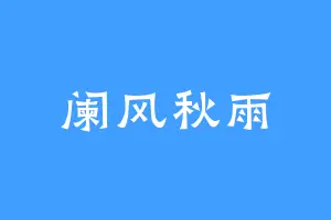 阑风秋雨