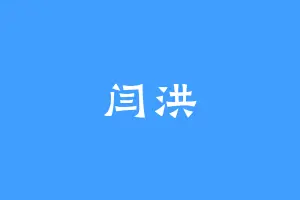 闫洪