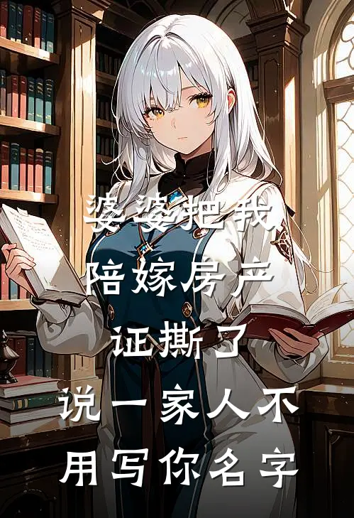 婆婆把我陪嫁房产证撕了，说“一家人不用写你名字