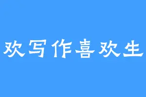 喜欢写作喜欢生活