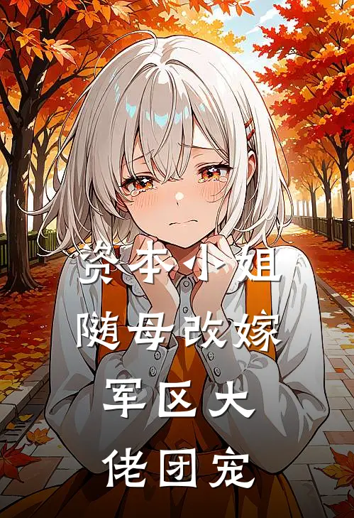 资本小姐随母改嫁，军区大佬团宠