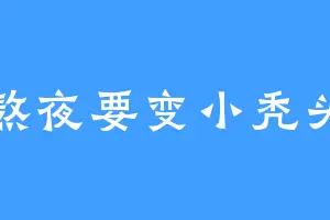 熬夜要变小秃头