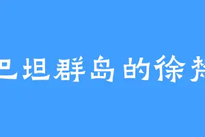 巴坦群岛的徐梵