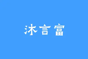 沐言富