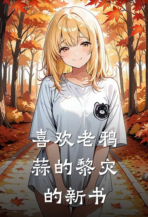 喜欢老鸦蒜的黎灾的新书