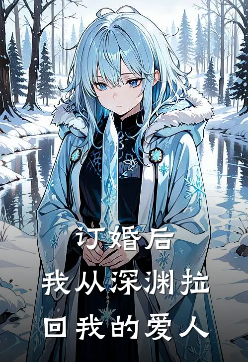 订婚后，我从深渊拉回我的爱人苏晚晴皇甫皓最新章节免费阅读_订婚后，我从深渊拉回我的爱人全文免费在线阅读