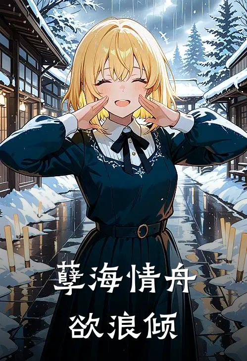 孽海情舟欲浪倾周晚林深最新免费小说_免费完本小说孽海情舟欲浪倾周晚林深