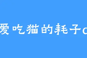 爱吃猫的耗子a