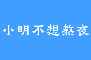 小明不想熬夜