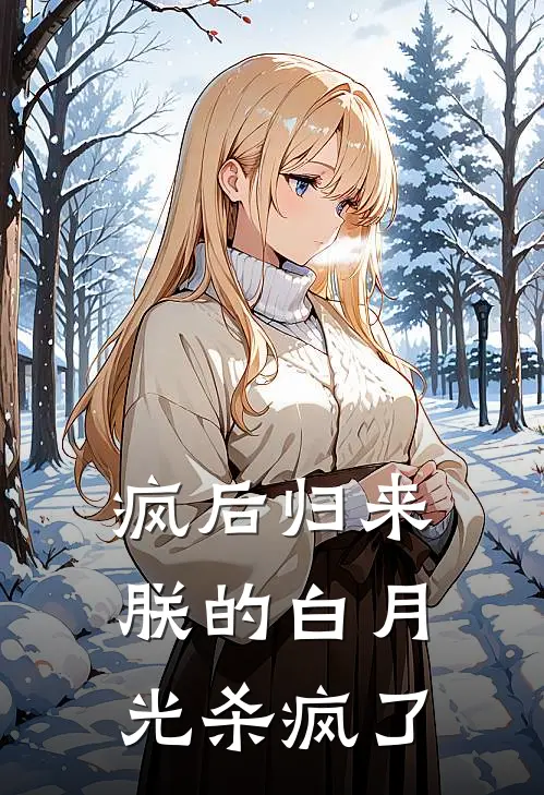 疯后归来：朕的白月光杀疯了