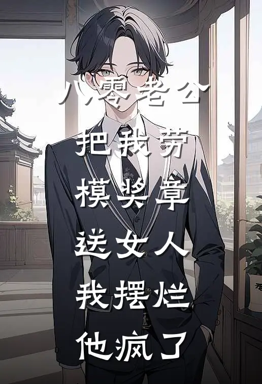 八零老公把我劳模奖章送女人，我摆烂他疯了(白晴林高毅)免费小说_最新小说全文阅读八零老公把我劳模奖章送女人，我摆烂他疯了白晴林高毅