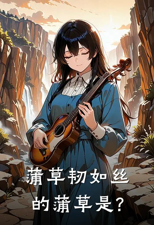 蒲草韧如丝的蒲草是?