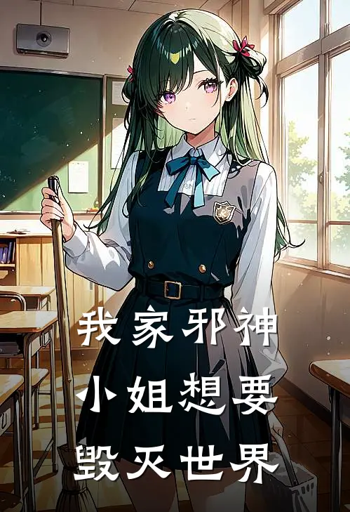 我家邪神小姐想要毁灭世界