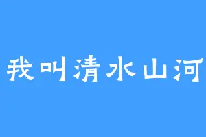 我叫清水山河