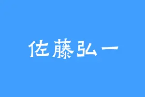佐藤弘一