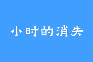 小时的消失