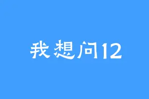 我想问12
