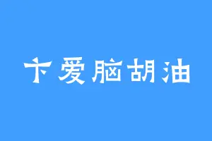 卞爱脑胡油