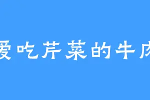 爱吃芹菜的牛肉