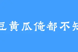 黑豆黄瓜俺都不知道