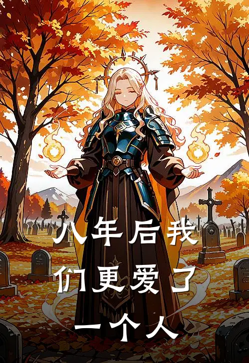 八年后我们更爱了一个人