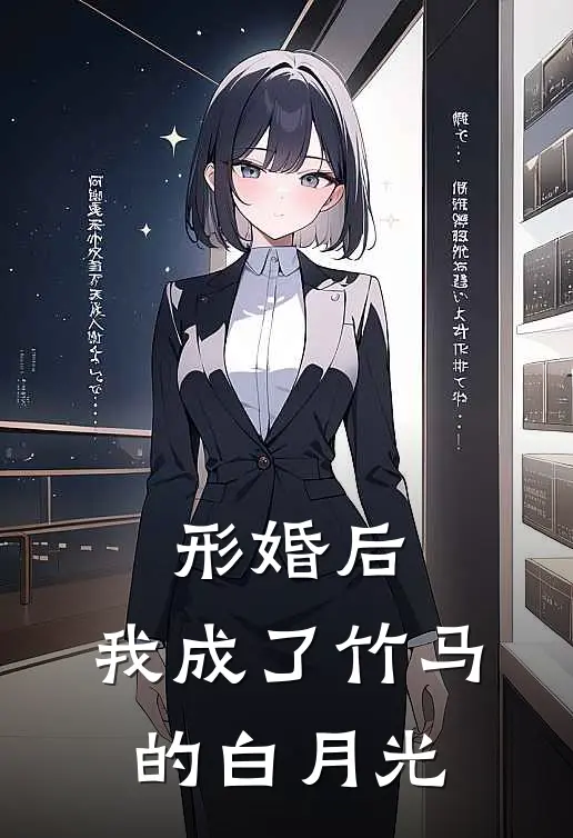 《形婚后，我成了竹马的白月光》江驰陈旭火爆新书_形婚后，我成了竹马的白月光(江驰陈旭)免费小说