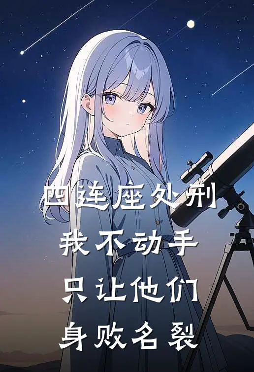 四连座处刑：我不动手，只让他们身败名裂