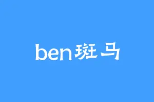 ben斑马