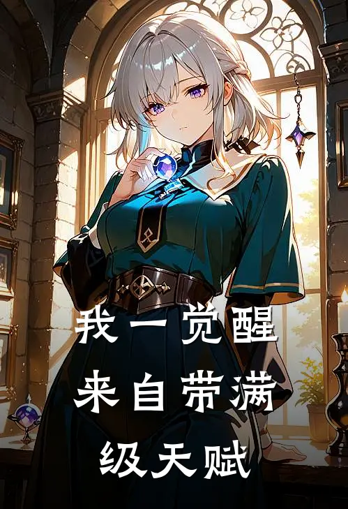 《我一觉醒来自带满级天赋》李莫严李莫严已完结小说_我一觉醒来自带满级天赋(李莫严李莫严)火爆小说