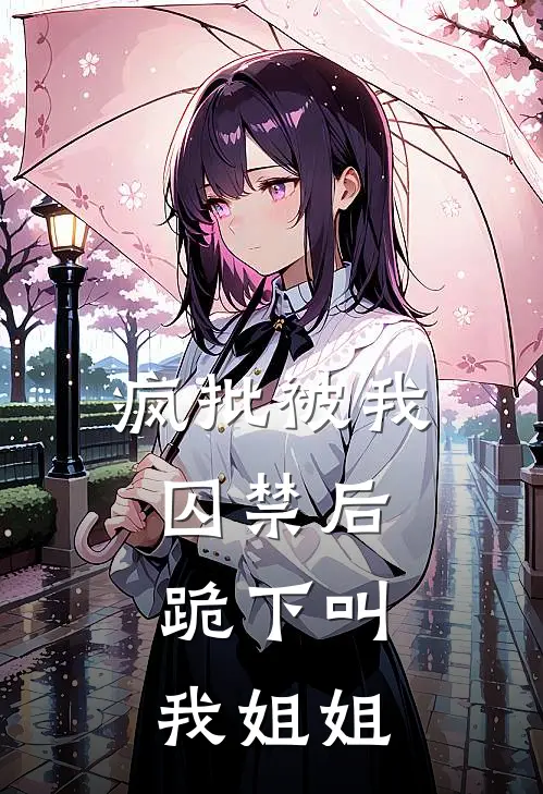 疯批被我囚禁后，跪下叫我姐姐沈决林宇泽完本小说大全_免费小说免费阅读疯批被我囚禁后，跪下叫我姐姐(沈决林宇泽)