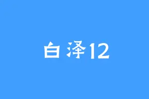 白泽12