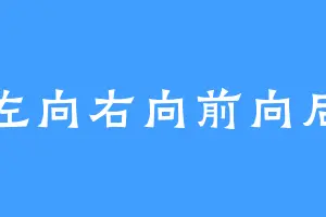 向左向右向前向后看