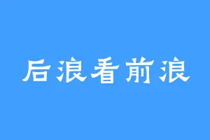 后浪看前浪