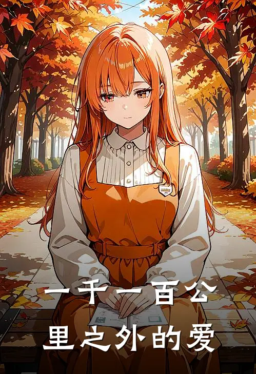 一千一百公里之外的爱