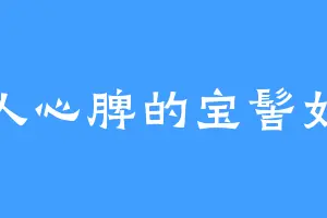 沁人心脾的宝髻如来