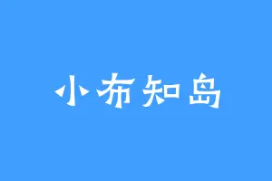 小布知岛