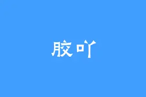 胶吖