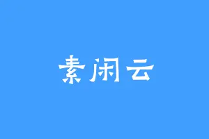 素闲云