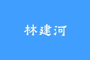 林建河