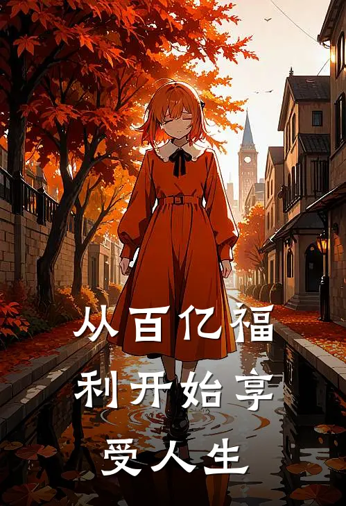 从百亿福利开始享受人生