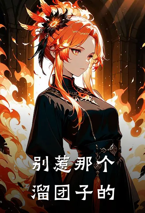 别惹那个溜团子的(林昊张虎)最新小说_免费阅读完整版小说别惹那个溜团子的(林昊张虎)