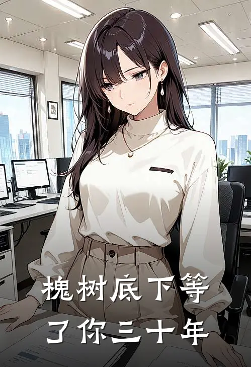 槐树底下等了你三十年