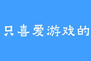 一只喜爱游戏的羊