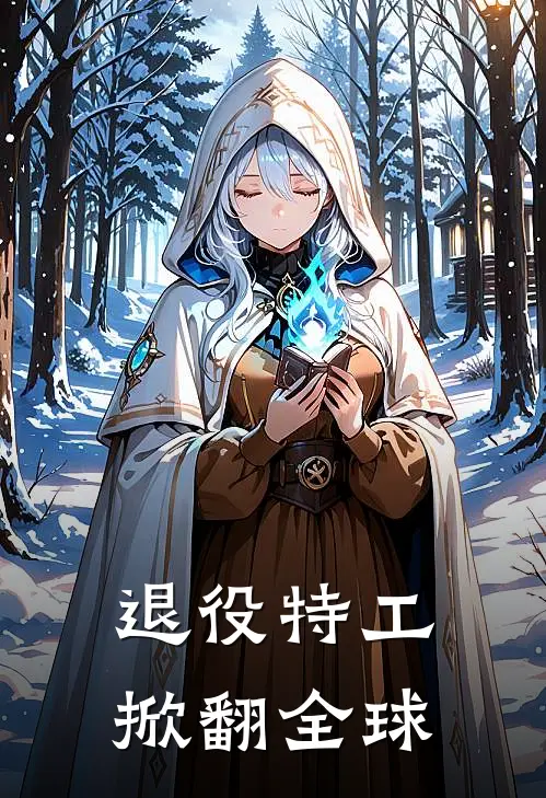 退役特工掀翻全球(陆沉苏清鸢)好看的完结小说_热门小说推荐退役特工掀翻全球陆沉苏清鸢