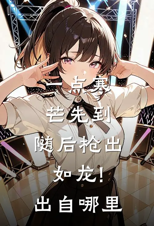 一点寒芒先到,随后枪出如龙!出自哪里