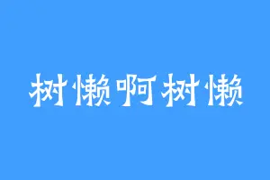 树懒啊树懒